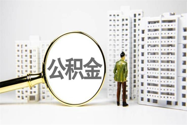 南充我名下有房子怎么提取公积金（我名下有房子怎么提取公积金装修）