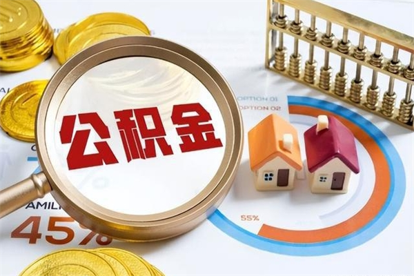 南充在职怎么提公积金（在职如何提取住房公积金）